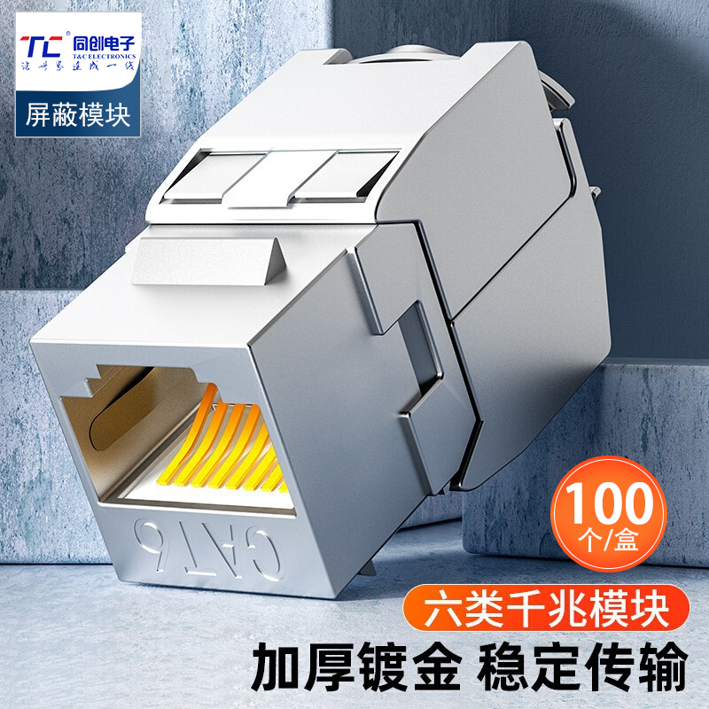 同创六类屏蔽网络模块 CAT6网线插座面板模块RJ45水晶头