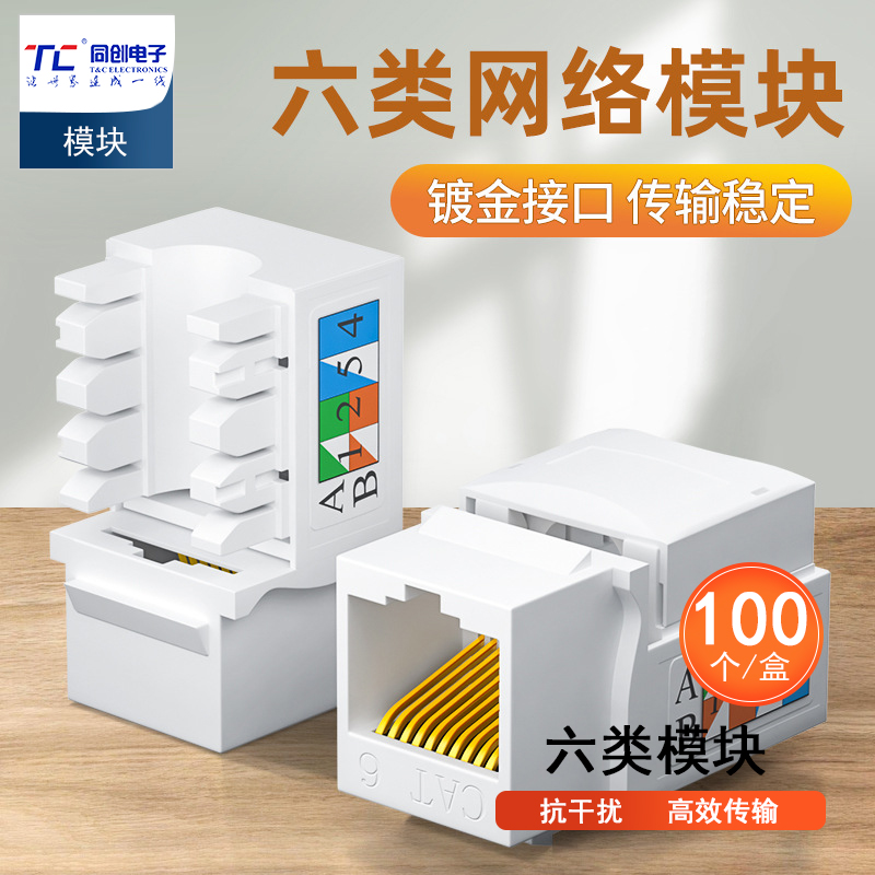 六类网络模块 CAT6网线插座面板模块