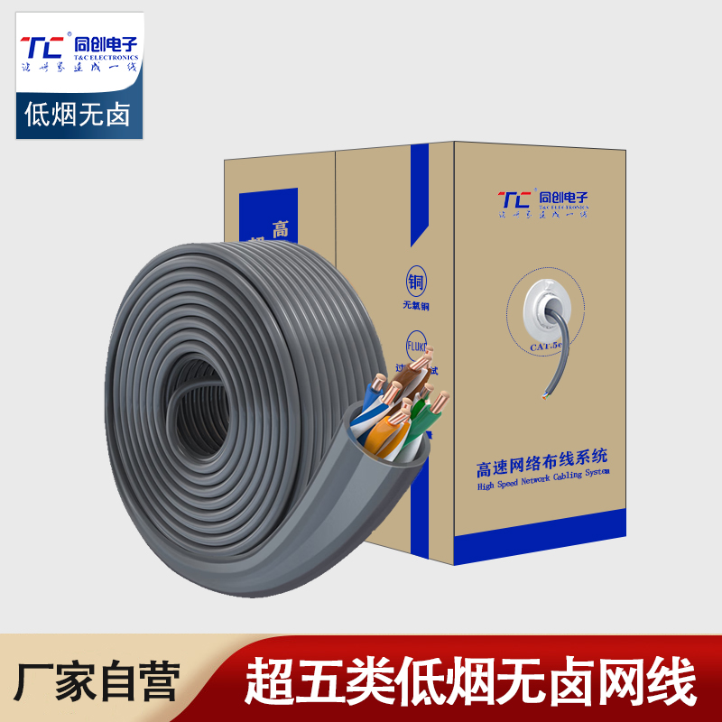 TC5006超五类百兆网线 低烟无卤阻 CAT5e类 0.46