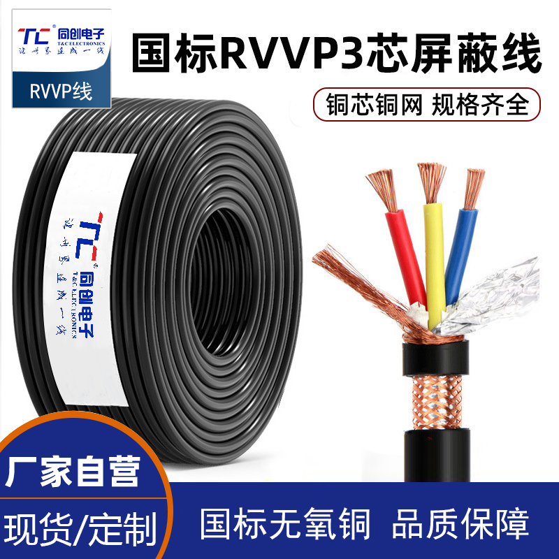 国标纯铜网RVVP屏蔽线3芯0.3 075 1.5 2.5平方控制电缆三芯信号线