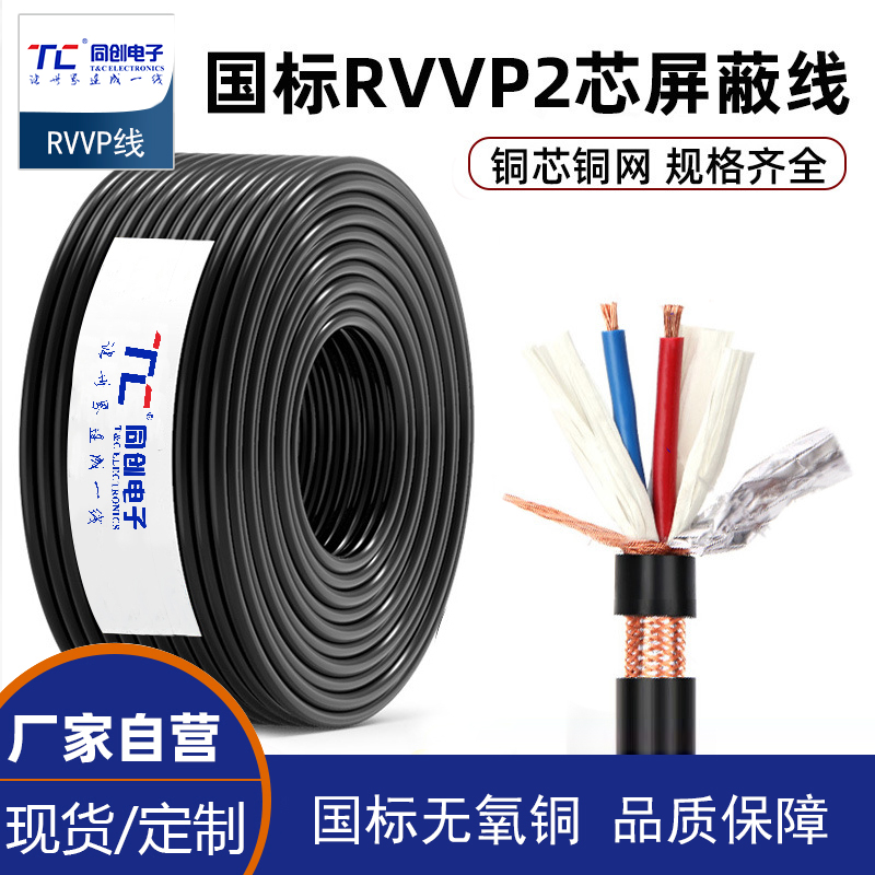 纯铜网RVVP屏蔽线2芯0.3 0.5 075 1.5平方控制信号线屏蔽电缆