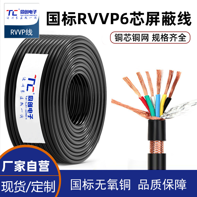 RVVP国标铜网屏蔽线6芯0.5 0.75 1.5 2.5平方控制电缆护套信号线