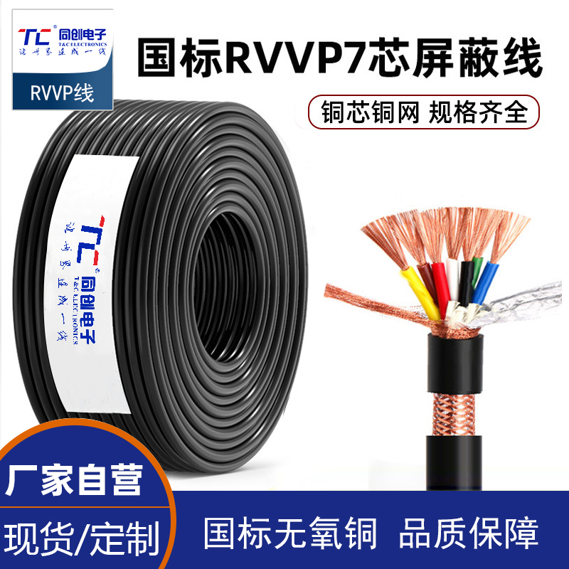 国标rvvp屏蔽线7芯0.5 0.75 1.5平方铜网控制电缆线信号线缆