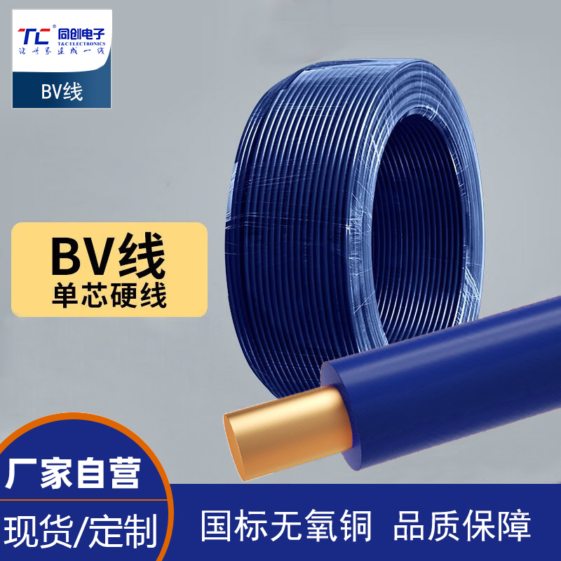 同创电缆 4平方电线铜芯BV延长线单芯硬线照明BV-4平方-1m 蓝