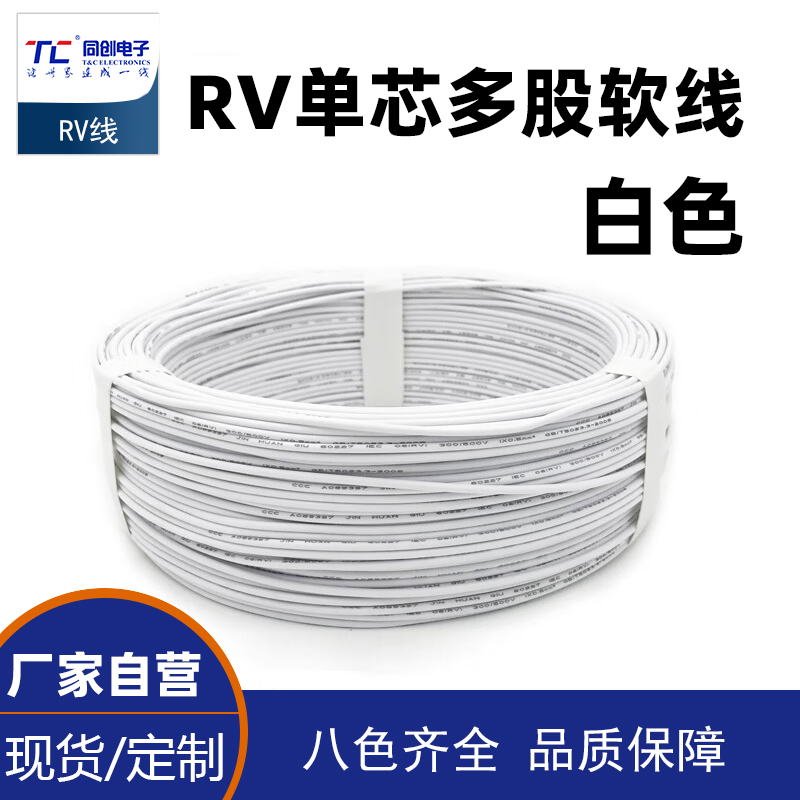 RV单芯多股软线国标铜芯电子机械设备导线0.5平方-4平方100米铜线 白色